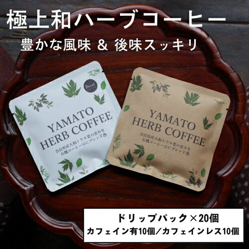 15位! 口コミ数「0件」評価「0」YAMATO　HERB　COFFEE　ドリップパック　詰合せ　20個／松田商店　ふるさと納税　コーヒー　ブレンド　伝統　ハーブ　大和　当帰葉･･･ 