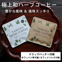 【ふるさと納税】YAMATO　HERB　COFFEE　ドリップパック　詰合せ　20個／松田商店　ふるさと納税　コーヒー　ブレンド　伝統　ハーブ　大和　当帰葉　有機　奈良県　宇陀市