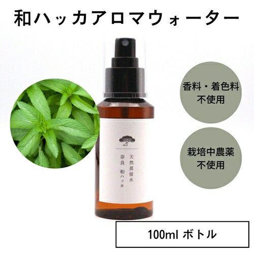 【ふるさと納税】奈良　和ハッカ　天然　蒸留水　100ml　スプレー　ボトル／松田商店　ふるさと納税　...