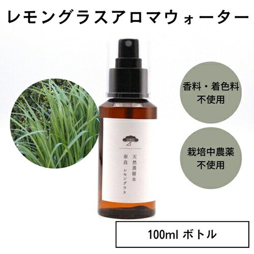 25位! 口コミ数「0件」評価「0」奈良　レモングラス　天然　蒸留水　100ml　スプレー　ボトル／松田商店　ふるさと納税　ハーブ　シトラール　虫よけ　リフレッシュ　奈良県　宇･･･ 