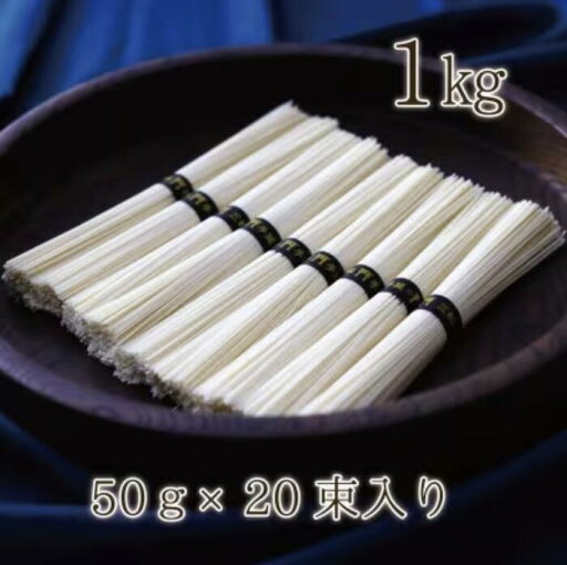 【ふるさと納税】熨斗付き 熟成仕込みの味とコシ 三輪素麺【誉】木箱入り1kg 【ふるさと納税】熨斗付き 熟成仕込みの味とコシ 三輪素麺【誉】木箱入り1kg