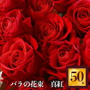 28位! 口コミ数「0件」評価「0」Heguri Rose バラの花束 （赤バラ 50本）ローズ フラワー 薔薇 新鮮 高品質 豪華 真紅のバラ 綺麗 平群のバラ 花束 平群ブ･･･ 