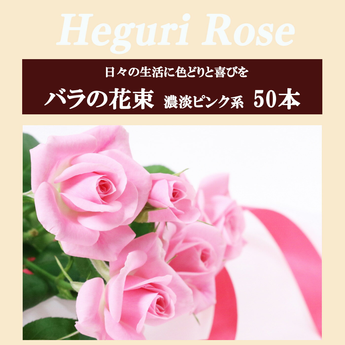 【ふるさと納税】Heguri Rose バラ の花束（ピンク系濃淡 50本）ローズ フラワー 薔薇 新鮮 長持ち 高品質 豪華 綺麗 平群のバラ 花束 平群ブランド 誕生日 記念日 お祝い キュート ピンク かわいい