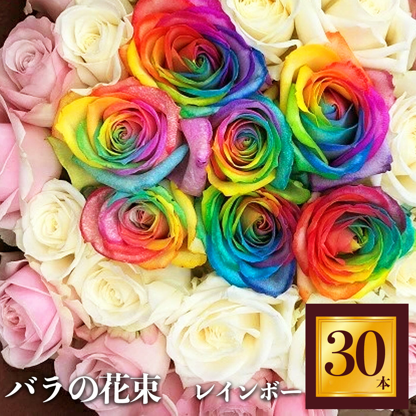 17位! 口コミ数「0件」評価「0」Heguri Rose バラの花束 30本（レインボー7本+白+淡いピンク）ローズ フラワー 薔薇 新鮮 高品質 綺麗 平群のバラ 花束 平･･･ 