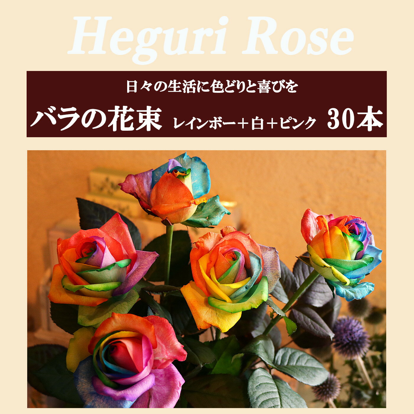 【ふるさと納税】Heguri Rose バラの花束 30本（レインボー7本+白+淡いピンク）ローズ フラワー 薔薇 新鮮 高品質 綺麗 平群のバラ 花束 平群ブランド 誕生日 記念日 お祝い かわいい 珍しい 目立つ 個性的