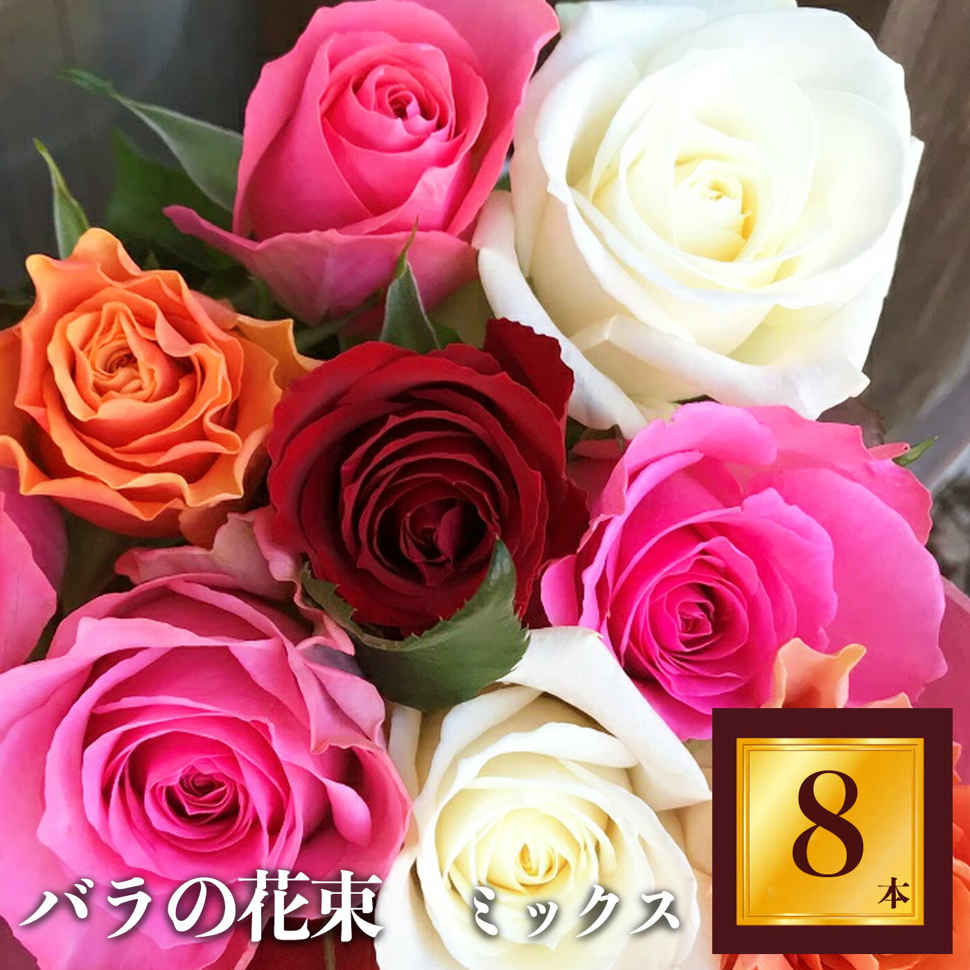 【ふるさと納税】Heguri Rose バラの花束（8本）ローズ フラワー 花 新鮮 高品質 綺麗 平群のバラ 花...