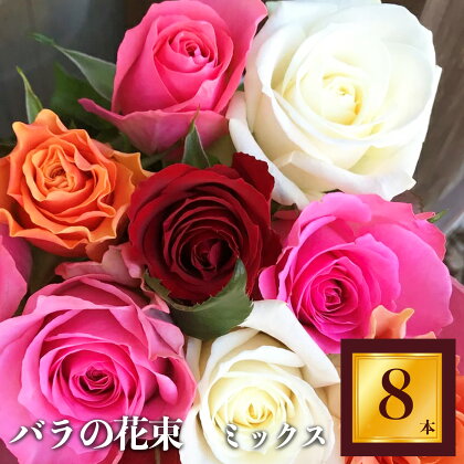 Heguri Rose バラの花束（8本）ローズ フラワー 花 新鮮 高品質 綺麗 平群のバラ 花束 平群ブランド 誕生日 記念日 お祝い