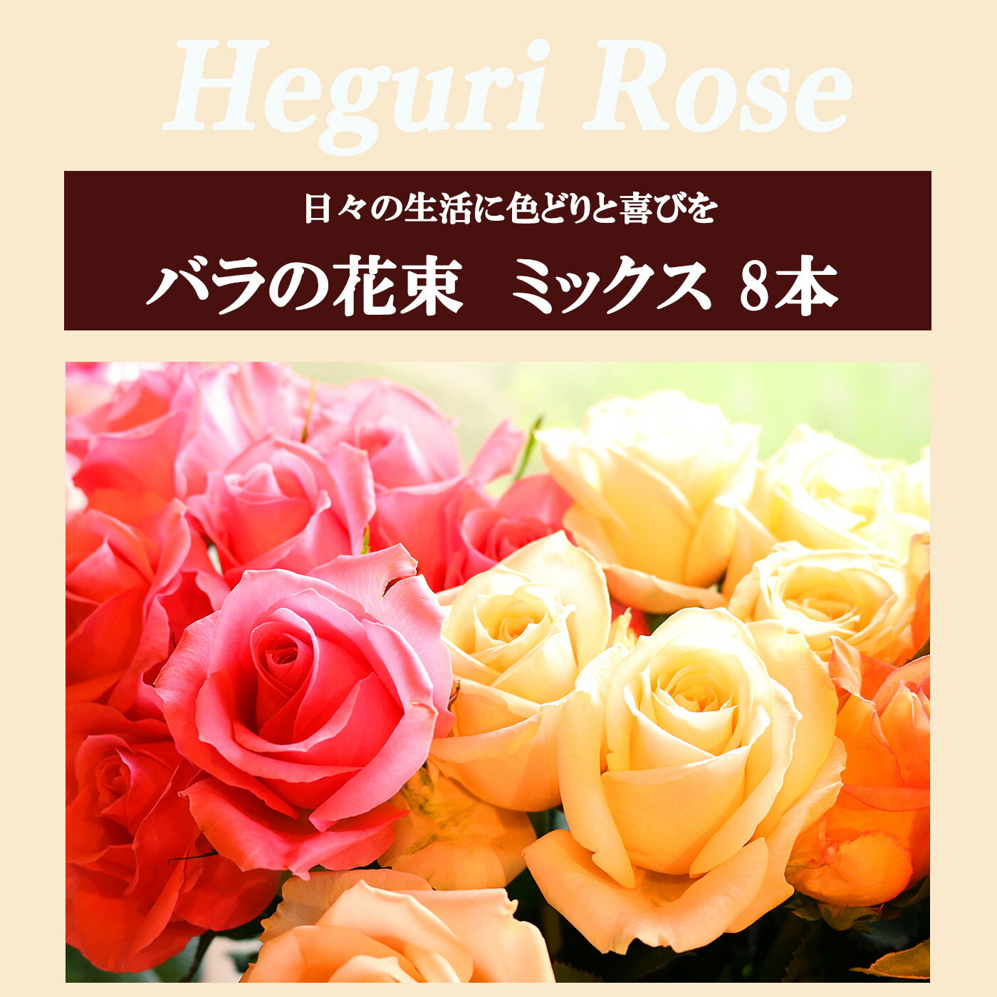 【ふるさと納税】Heguri Rose バラの花束（8本）ローズ フラワー 花 新鮮 高品質 綺麗 平群のバラ 花束 平群ブランド 誕生日 記念日 お祝い