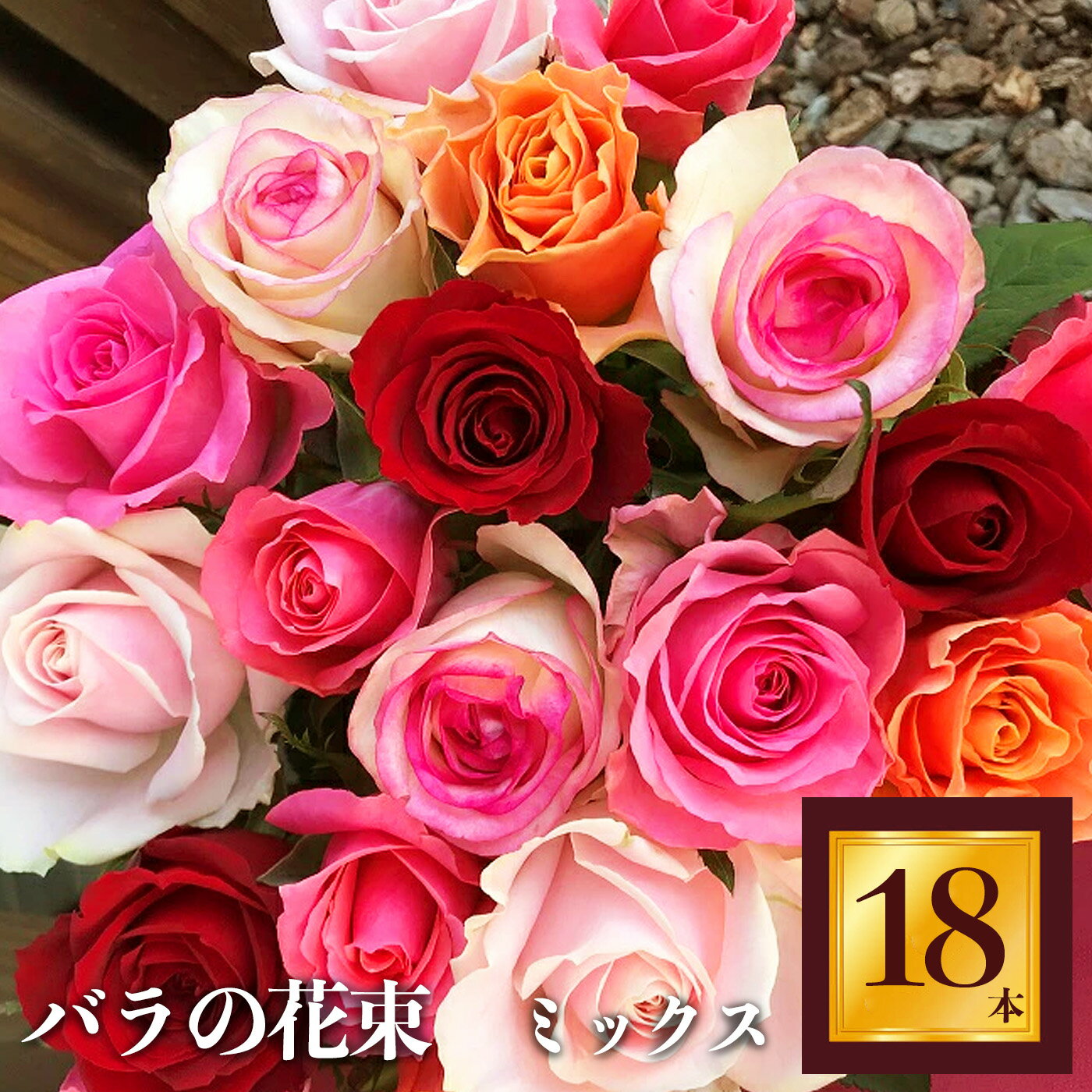 8位! 口コミ数「0件」評価「0」Heguri Rose バラの花束（18本）ローズ フラワー 新鮮 高品質 豪華 綺麗 平群のバラ 花束 平群ブランド 誕生日 記念日 お祝･･･ 