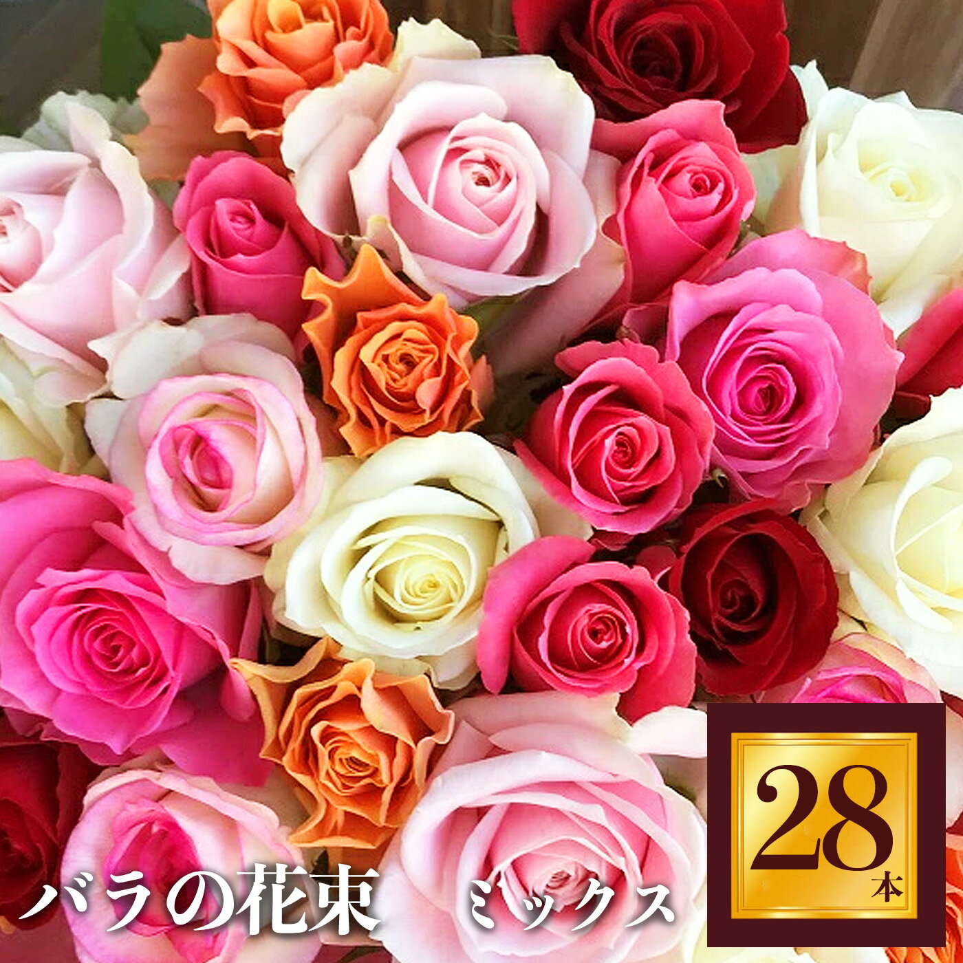 16位! 口コミ数「0件」評価「0」Heguri Rose バラの花束（28本） ローズ フラワー 新鮮 高品質 綺麗 平群のバラ 花束 平群ブランド 誕生日 記念日 お祝い