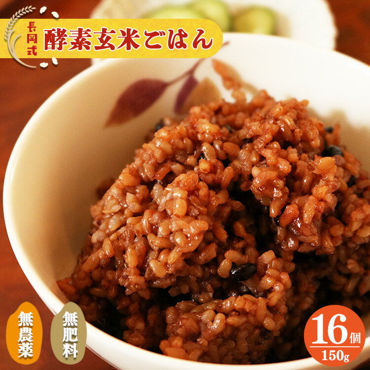 【ふるさと納税】酵素玄米 ごはん(長岡式)150g×16個 もちもち 美味しい 酵素ごはん 美容 健康 酵素 パ...