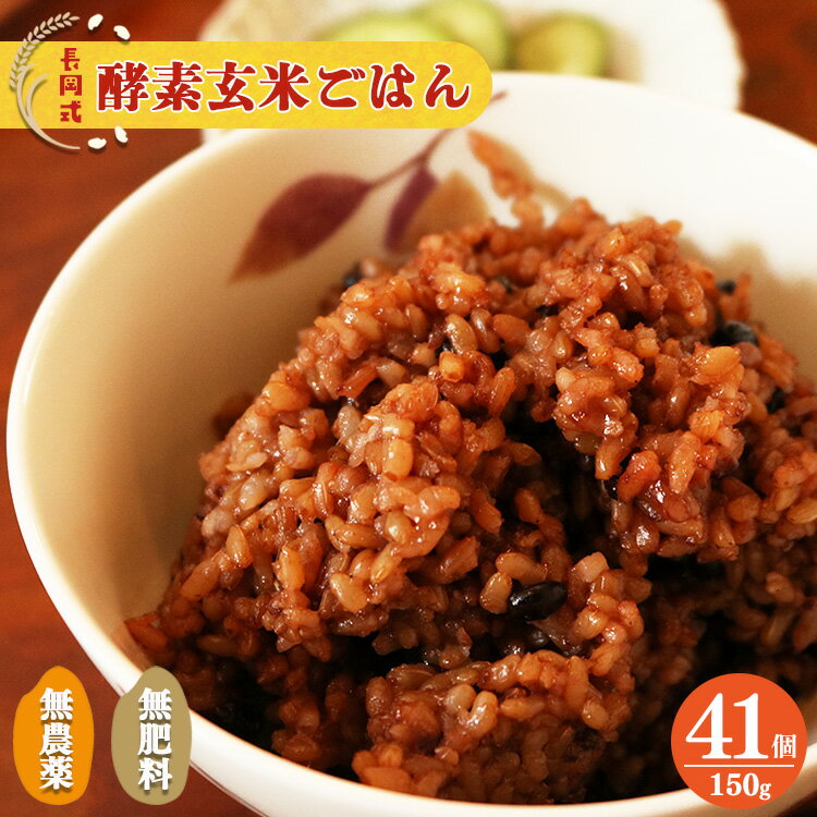 【ふるさと納税】酵素玄米ごはん(長岡式)150g×41個 もちもち 美味しい 美容 健康 酵素 パウチ 冷凍 ヘ...