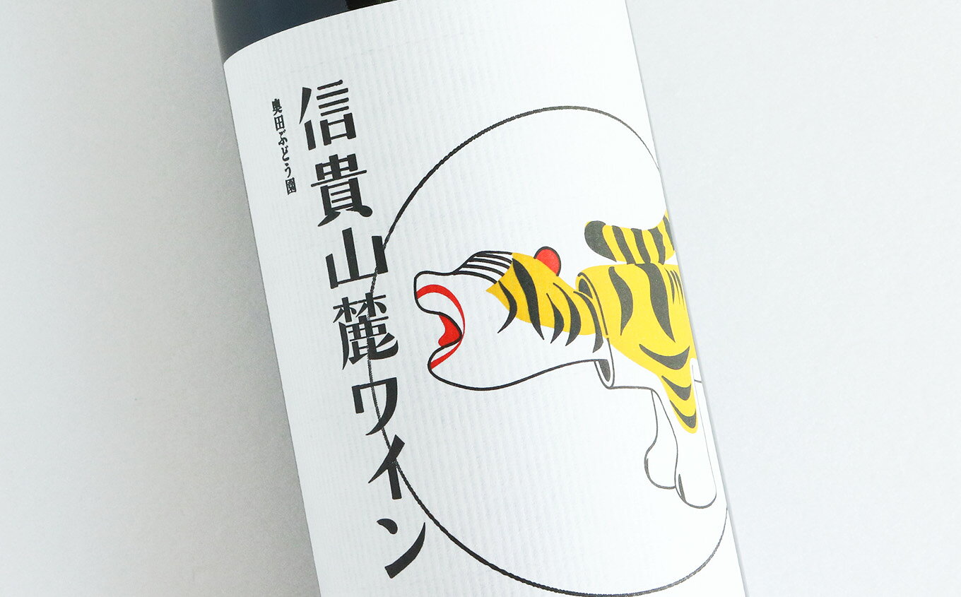 【ふるさと納税】平群町のぶどう農園からお届けする『信貴山麓ワイン』1本入り | ワイン 赤ワイン お酒 酒 さけ アルコール ワイナリー ぶどう なら へぐり 奈良県 平群町
