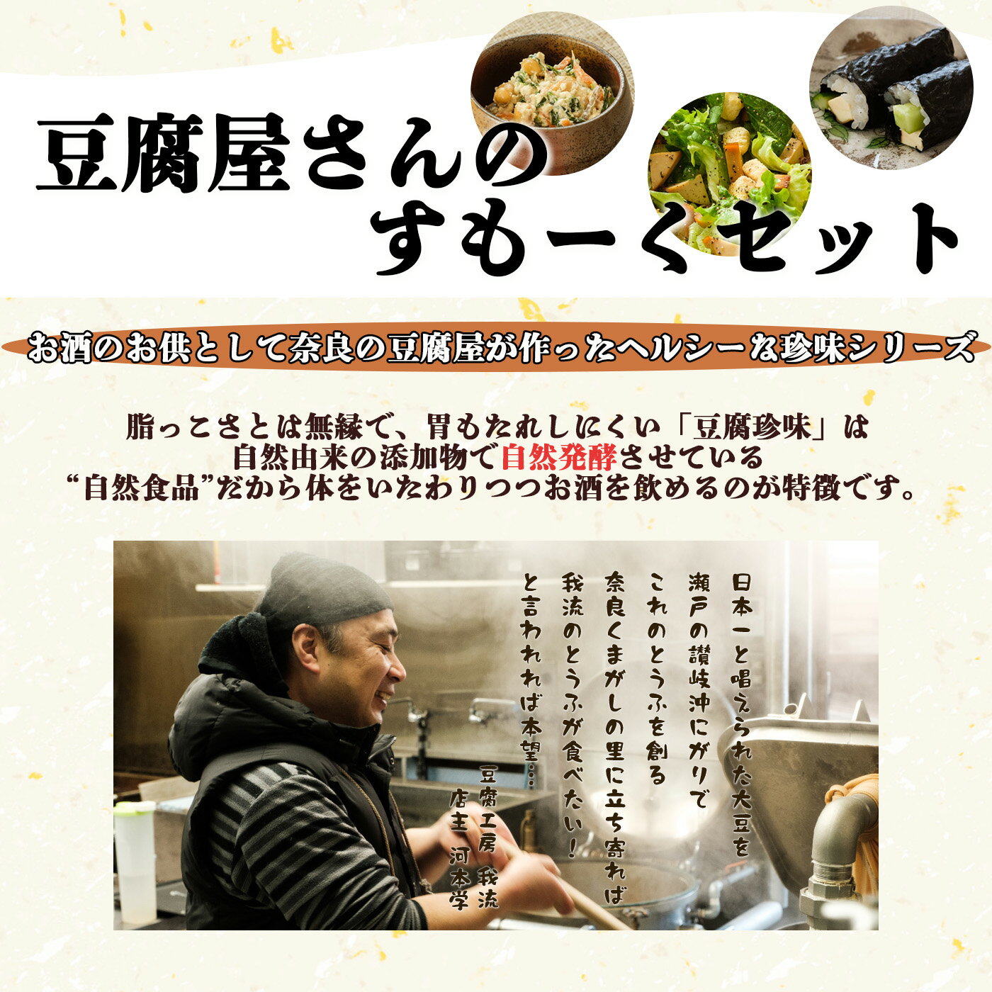 【ふるさと納税】豆腐屋さんの珍味シリーズ すもーくセット 燻製 おつまみ 珍味 つまみ こだわり 豆腐 お酒 奈良県 平群町