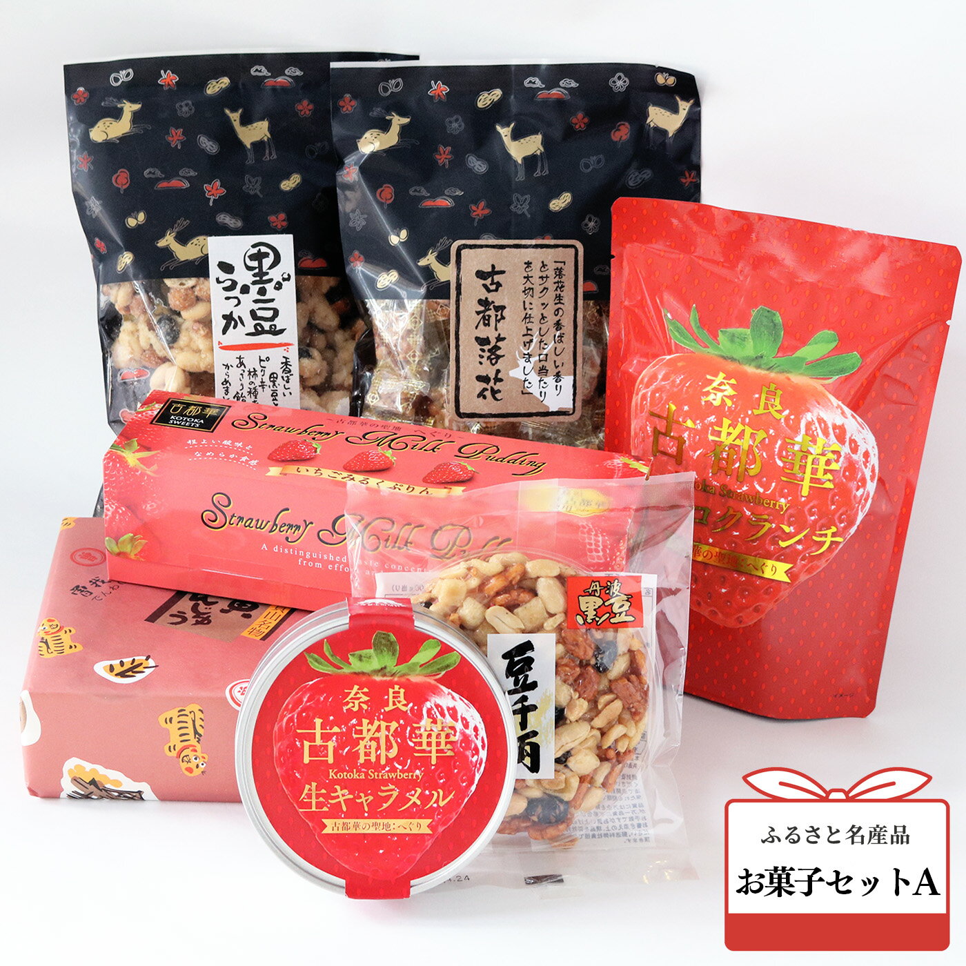 お菓子セット A 古都華 プリン 生キャラメル クランチ ピーナツ 豆菓子 寅 まんじゅう 詰め合わせ 奈良県 平群町