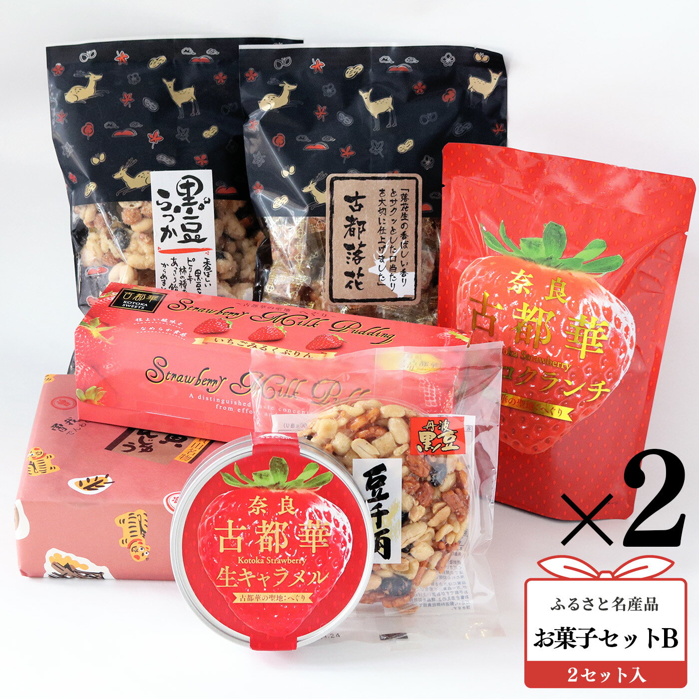 3位! 口コミ数「0件」評価「0」お菓子セット B 古都華 プリン 生キャラメル クランチ ピーナツ 豆菓子 寅 まんじゅう 詰め合わせ 奈良県 平群町