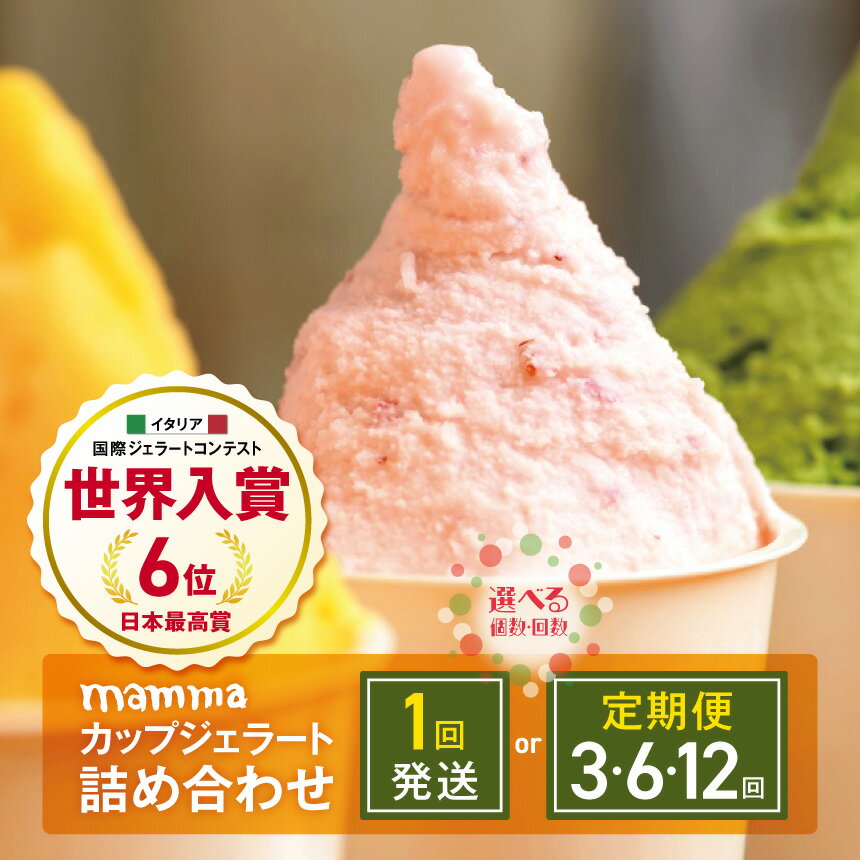 【ふるさと納税】 ジェラート イタリアン mamma カップジェラート 詰め合わせ 計8~12個 (選べるお味 4種 セット / 古都華 ( いちご ) / ほうじ茶 / 雪塩 / バニラ ) | お菓子 アイス クリーム いちご ほうじ茶 雪塩 バニラ 無添加 ヘルシー 奈良県 平群町