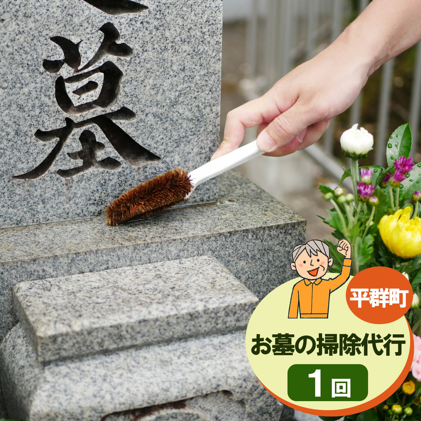 27位! 口コミ数「0件」評価「0」お墓のお掃除代行【墓石洗い・草取り・献花】