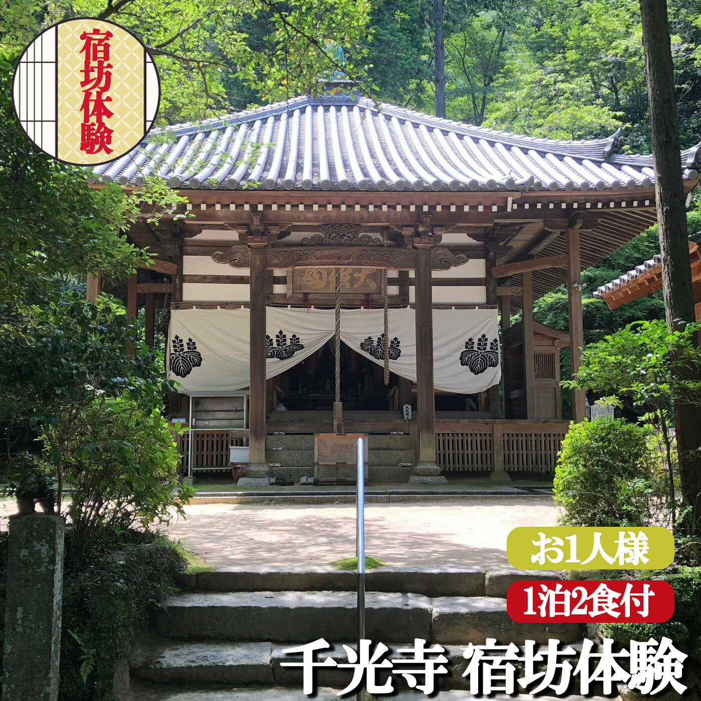 13位! 口コミ数「0件」評価「0」千光寺 宿坊体験 (お1人様用) 1泊2食付 座禅 写経 修行 リフレッシュ 奈良県 平群町