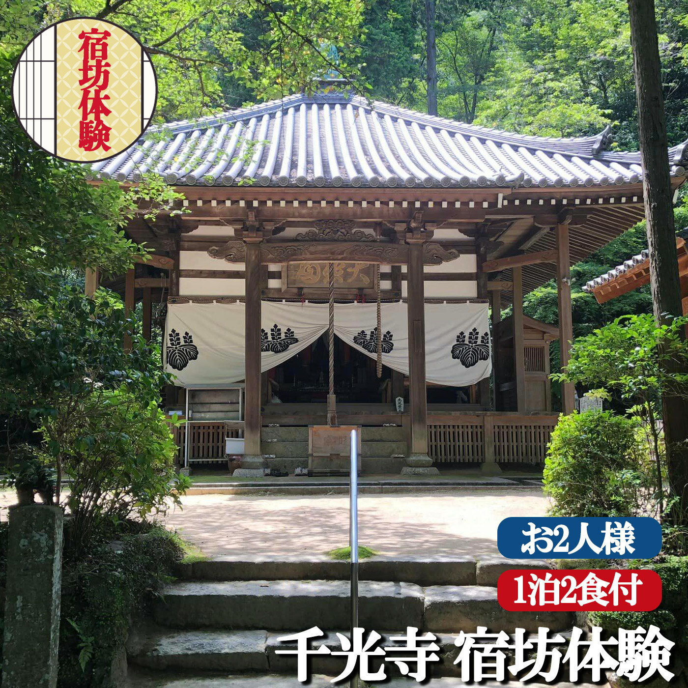 9位! 口コミ数「0件」評価「0」千光寺 宿坊体験 (お2人様用) 1泊2食付 座禅 写経 修行 リフレッシュ 奈良県 平群町