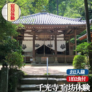 【ふるさと納税】千光寺 宿坊 体験 ( お2人様 用 ) | 体験 修行体験 宿泊 宿泊体験 食事つき 2食付き 新鮮 日本文化 イベント 非日常 修行 お寺 寺 伝統 文化 精進料理 1泊2食付 座禅 写経 修行 リフレッシュ 修験道の祖 役行者 寺院 古寺 奈良県 平群町