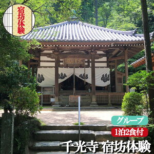 【ふるさと納税】千光寺 宿坊体験 ( グループ ) | 体験 修行体験 宿泊 宿泊体験 食事つき 2食付き 新鮮 日本文化 イベント 非日常 修行 お寺 寺 伝統 文化 精進料理 1泊2食付 座禅 写経 修行 リフレッシュ 修験道の祖 役行者 寺院 古寺 奈良県 平群町