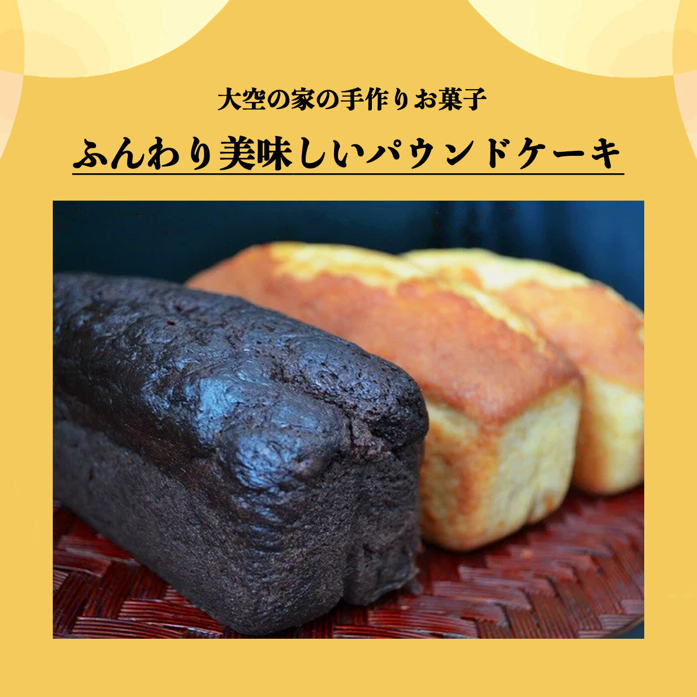 【ふるさと納税】「大空の家」×こだわりパウンドケーキ（3本入り）チョコレート　バター　オレンジ　安心素材