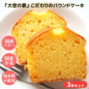 【ふるさと納税】「大空の家」×こだわりパウンドケーキ（3本入り）チョコレート　バター　オレンジ　安心素材