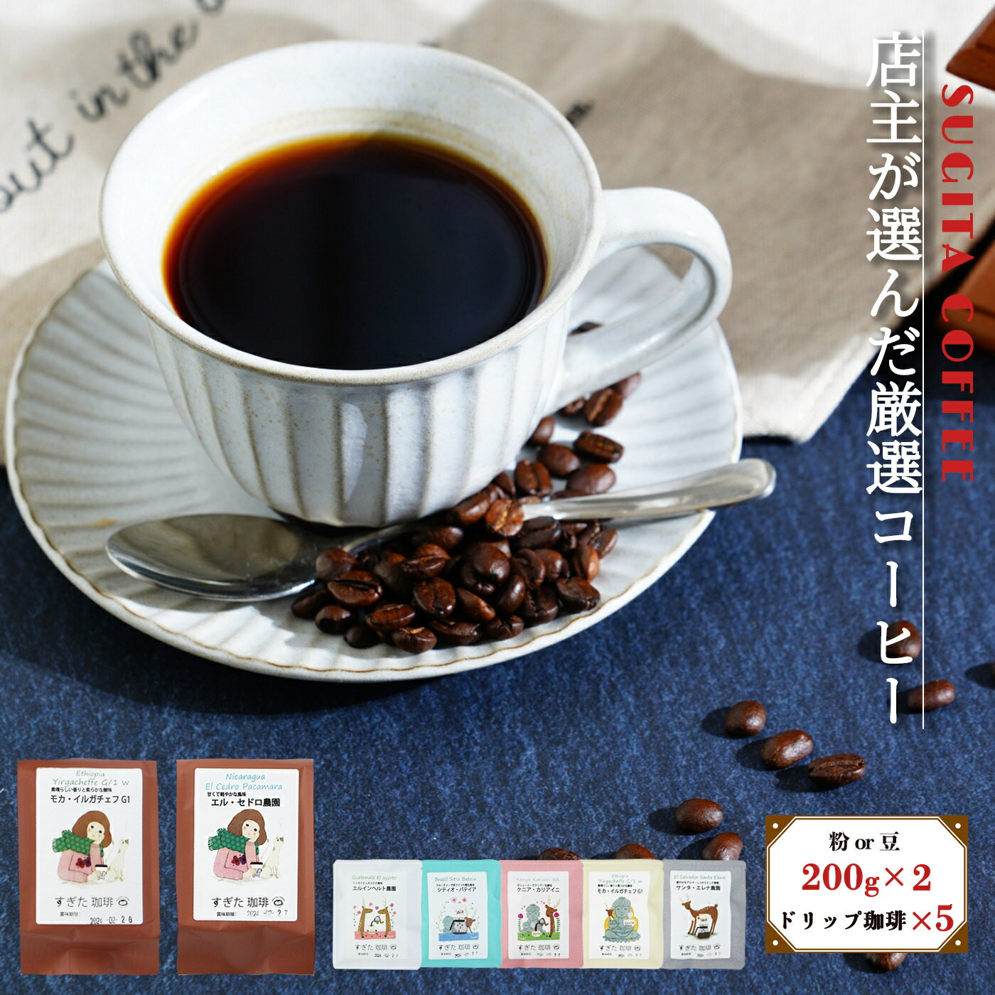 【ふるさと納税】店主の厳選コーヒー 200g × 2種 （ 計400g ） + ドリップパック 5種 セット 豆 | コーヒー 珈琲豆 ドリップ 粗びき 自家焙煎 奈良県 平群町