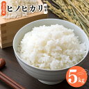 10位! 口コミ数「0件」評価「0」奈良県産 ヒノヒカリ 精米 5kg 米 もちもち 奈良県 平群町 ライス