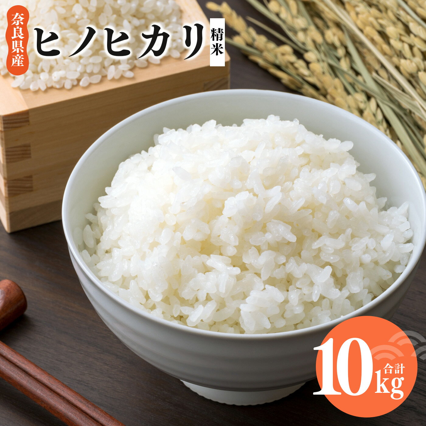 16位! 口コミ数「0件」評価「0」奈良県産 ヒノヒカリ 精米 10kg 米 もちもち 奈良県 平群町 ライス