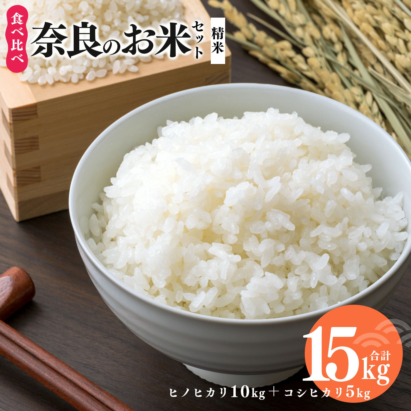 5位! 口コミ数「0件」評価「0」奈良のお米セット 食べ比べセット（ 奈良県産 ヒノヒカリ 5kg x2 コシヒカリ 5kg ) 計15kg 米 もちもち 奈良県 平群町 ラ･･･ 