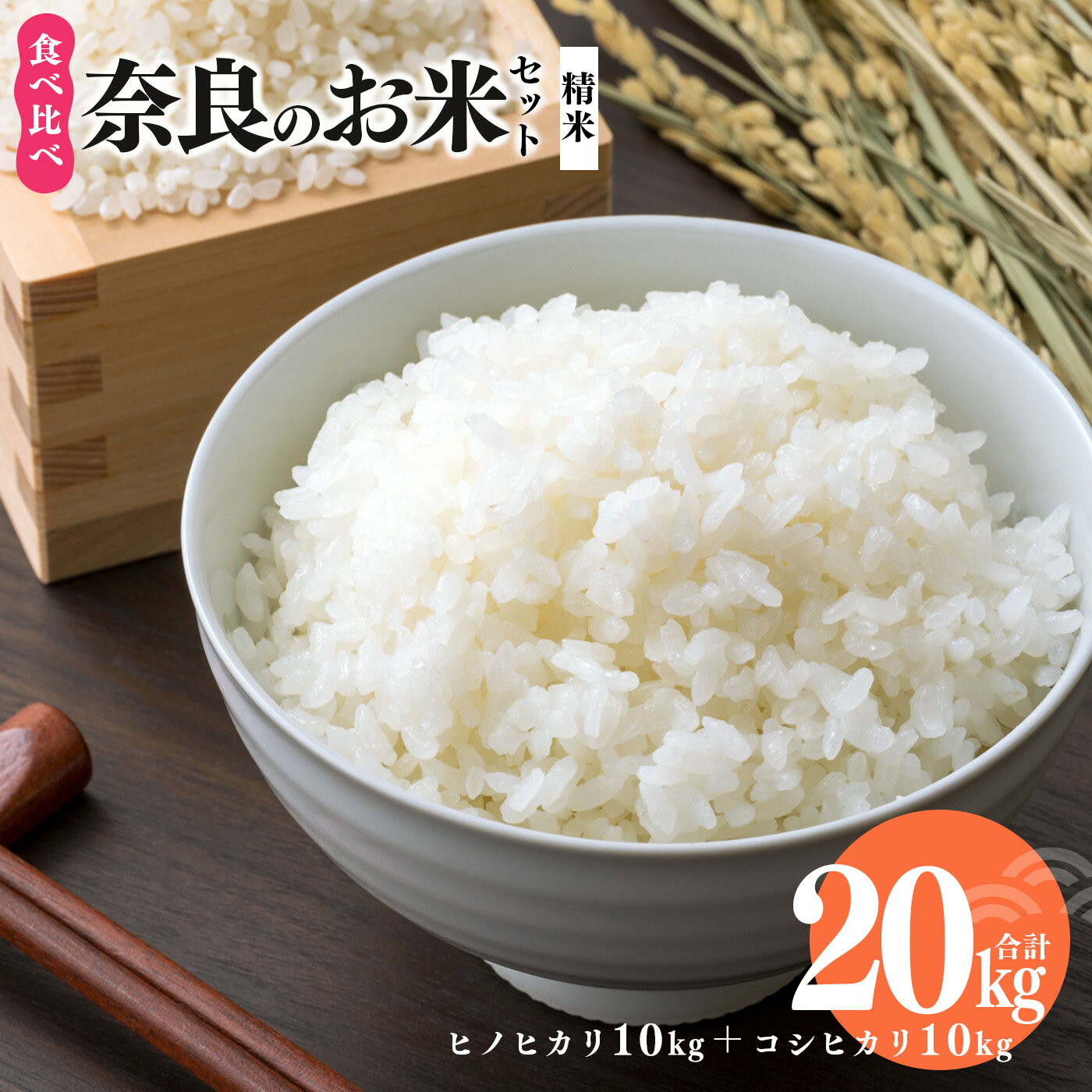 15位! 口コミ数「0件」評価「0」奈良のお米セット 食べ比べセット（ 奈良県産 ヒノヒカリ 5kg x2 コシヒカリ 5kg ×2) 計20kg 米 もちもち 奈良県 平群町･･･ 