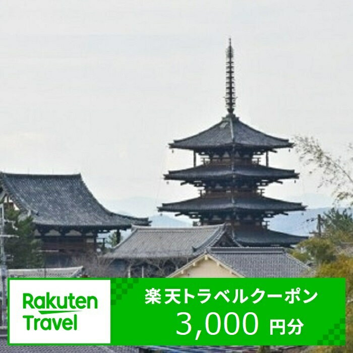 【ふるさと納税】奈良県斑鳩町の対象施設で使える楽天トラベルクーポン寄付額10,000円