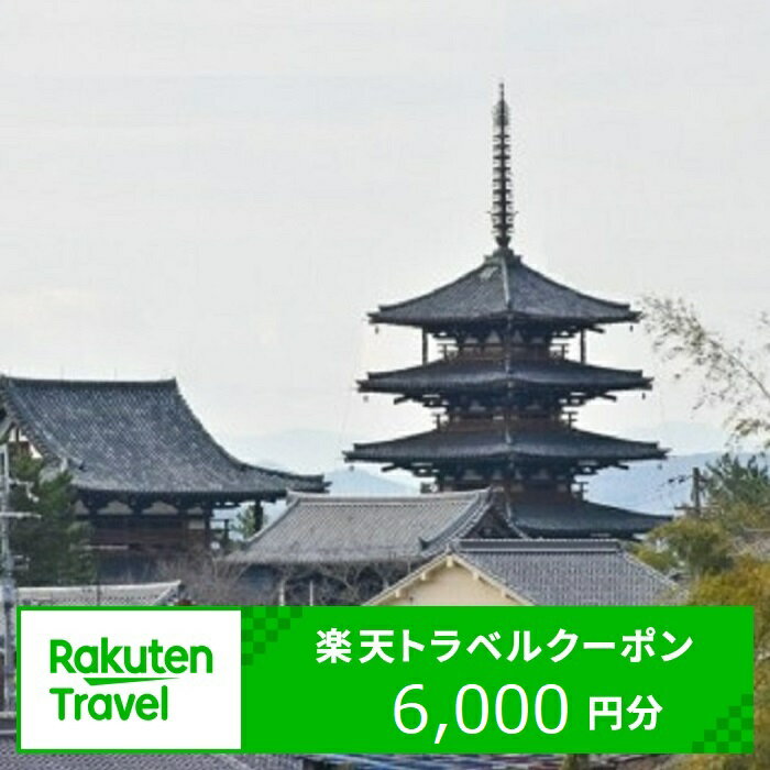 【ふるさと納税】奈良県斑鳩町の対象施設で使える楽天トラベルクーポン寄付額20,000円