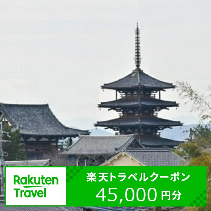 【ふるさと納税】奈良県斑鳩町の対象施設で使える楽天トラベルクーポン寄付額150,000円