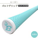 【ふるさと納税】ルートビーゴルフグリップ(ウッド、アイアン用)スリムライトシリーズ 浅葱色/スカイブルー【1522261】