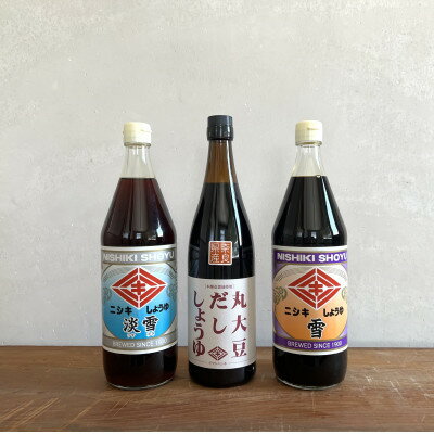 丸大豆だししょうゆ720ml・雪900ml・淡雪900ml　3本セット