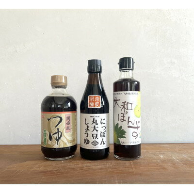 ニシキの人気アソート!にっぽん丸大豆・関西風つゆ(ストレート)・大和ぽんず [ギフトBOX入り]