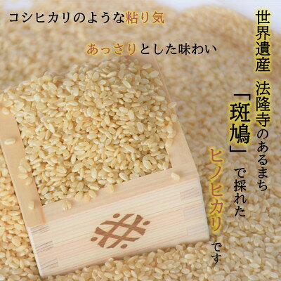 【ふるさと納税】世界遺産「法隆寺」のあるまちで採れた玄米【ヒノヒカリ】10kg　令和7年産【1756406】