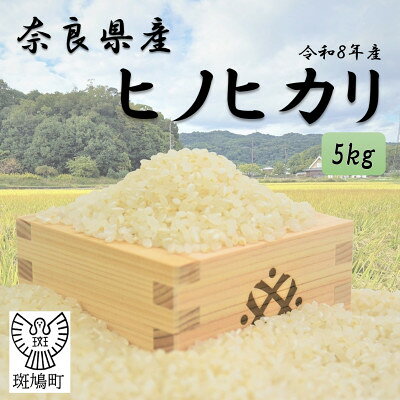楽天市場】奈良県産 ヒノヒカリ（米・雑穀｜食品）の通販