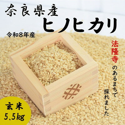 【ふるさと納税】世界遺産「法隆寺」のあるまちで採れた玄米【ヒノヒカリ】5.5kg令和8年産【1777939】