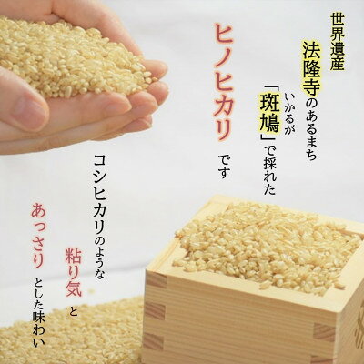 【ふるさと納税】世界遺産「法隆寺」のあるまちで採れた玄米【ヒノヒカリ】10kg令...