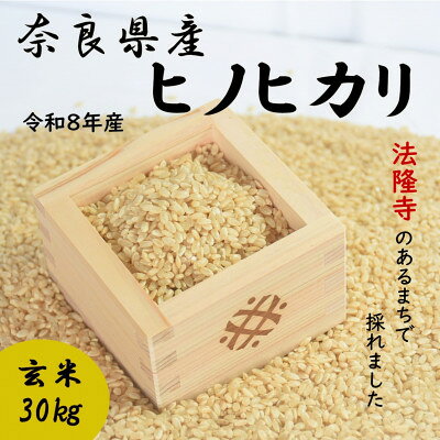 【ふるさと納税】世界遺産「法隆寺」のあるまちで採れた玄米【ヒノヒカリ】30kg令和8年産【1777949】