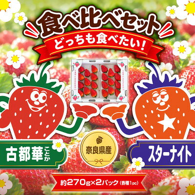[古都華 ×スターナイト]食べ比べセット 2パック(8〜15粒入り/1pc)[配送不可地域:離島・北海道・沖縄県・東北]