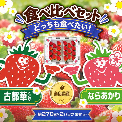 [古都華 × ならあかり]食べ比べセット 2パック(8〜15粒入り/1pc)[配送不可地域:離島・北海道・沖縄県・東北]