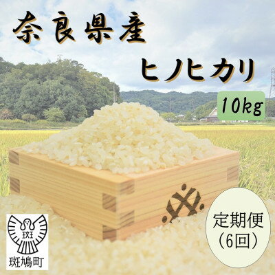 日之光大米 - 【ふるさと納税】【毎月定期便】奈良県産ヒノヒカリ(白米)10kg全6回【4085082】