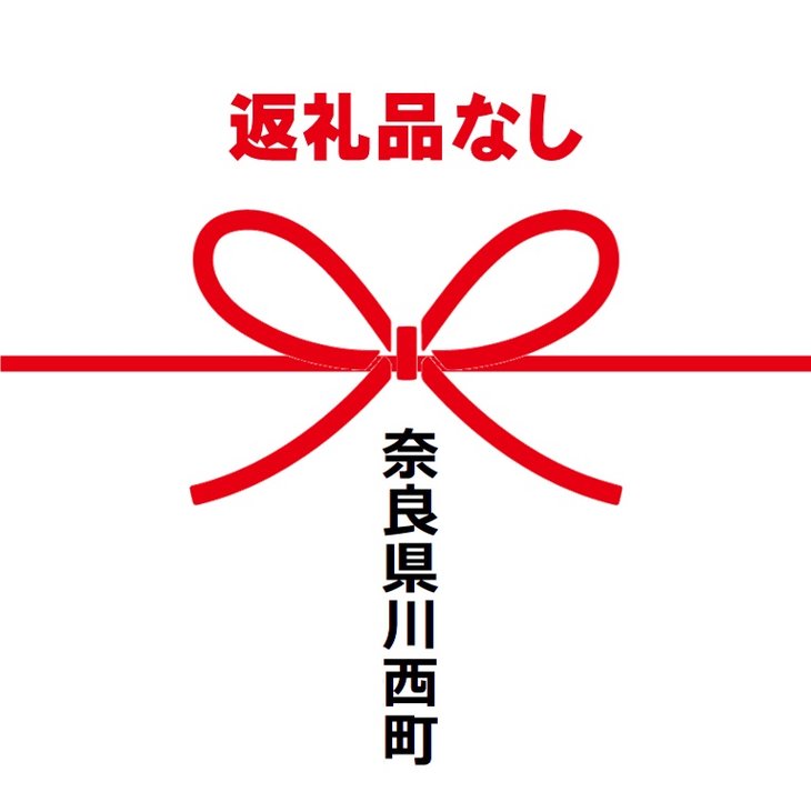 (返礼品なし)川西町ふるさと納税(1,000円単位でご寄附いただけます)