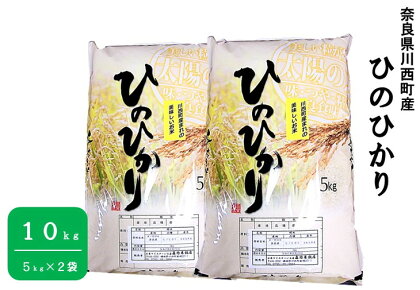 奈良県川西町産「ヒノヒカリ」10kg（5kg×2袋） ※着日指定送不可