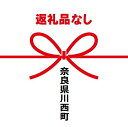 こちらのご寄附についてはお礼の品のご送付はございません。 あらかじめご了承ください。 名称 返礼品なし　川西町ふるさと納税 内容 返礼品の発送はございません。 ・ふるさと納税よくある質問はこちら ・寄附申込みのキャンセル、返礼品の変更・返品はできません。あらかじめご了承ください。（返礼品なし）川西町ふるさと納税　10,000円 入金確認後、注文内容確認画面の【注文者情報】に記載の住所に60日以内に発送いたします。 ワンストップ特例申請書は入金確認後60日以内に、お礼の特産品とは別に住民票住所へお送り致します。